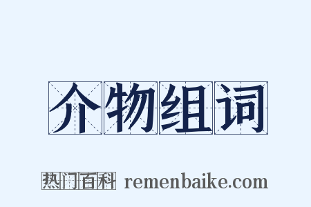 介物组词是什么意思的图片